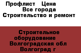 Профлист › Цена ­ 495 - Все города Строительство и ремонт » Строительное оборудование   . Волгоградская обл.,Волгоград г.